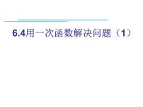 数学八年级上册第六章 一次函数6.4 用一次函数解决问题评课ppt课件