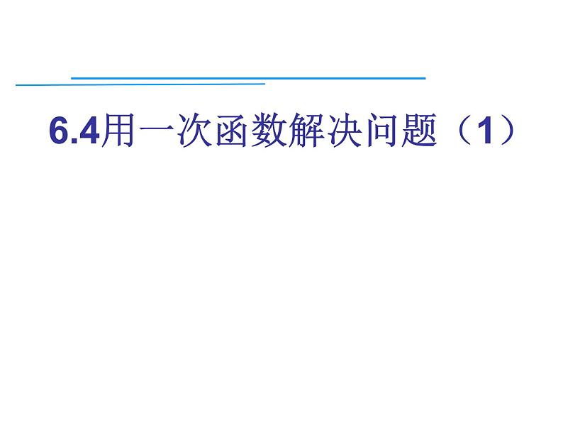 苏科版八年级数学上册 6.4 用一次函数解决问题课件PPT第1页