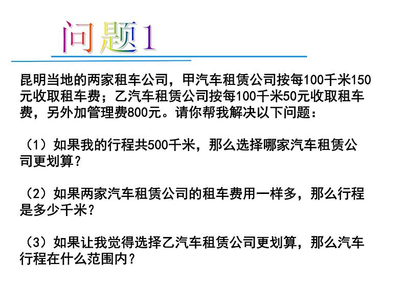 苏科版八年级数学上册 6.4 用一次函数解决问题课件PPT第3页