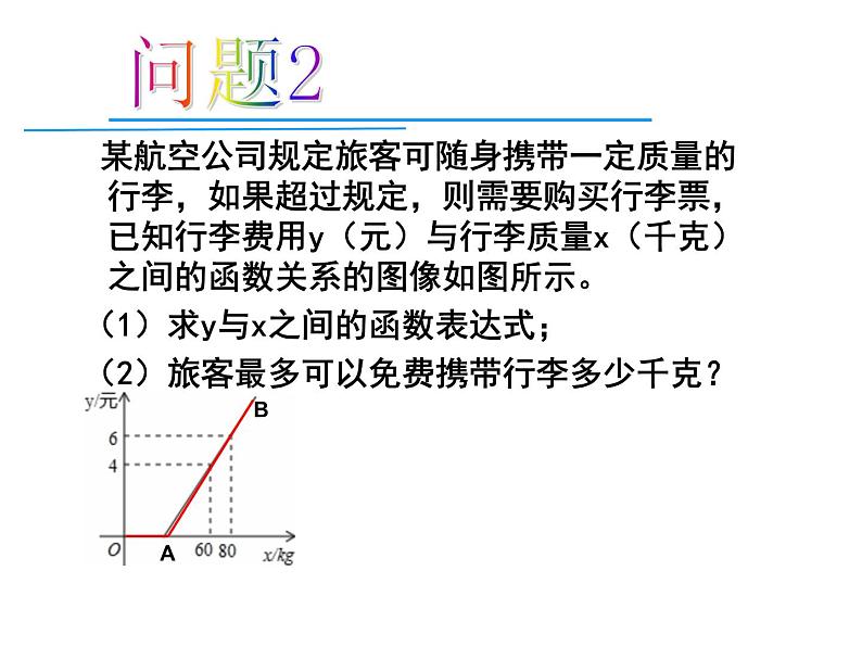 苏科版八年级数学上册 6.4 用一次函数解决问题课件PPT第5页