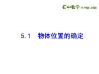 初中数学苏科版八年级上册第五章 平面直角坐标系5.1 物体位置的确定备课ppt课件