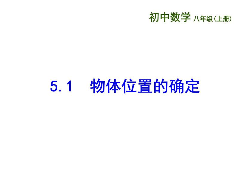 苏科版八年级数学上册 5.1 物体位置的确定课件PPT01