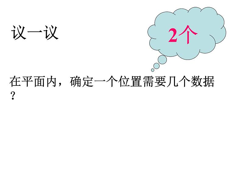 苏科版八年级数学上册 5.1 物体位置的确定课件PPT05