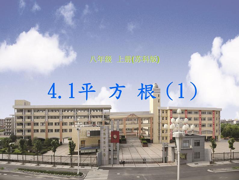 苏科版八年级数学上册 4.1 平方根课件PPT01