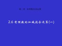 初中数学北师大版七年级上册2.6 有理数的加减混合运算示范课ppt课件