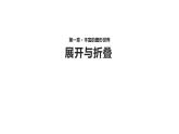 北师大版七年级数学上册 1.2 展开与折叠课件PPT