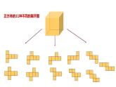 北师大版七年级数学上册 1.2 展开与折叠课件PPT