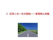 数学5 应用二元一次方程组——里程碑上的数教课ppt课件