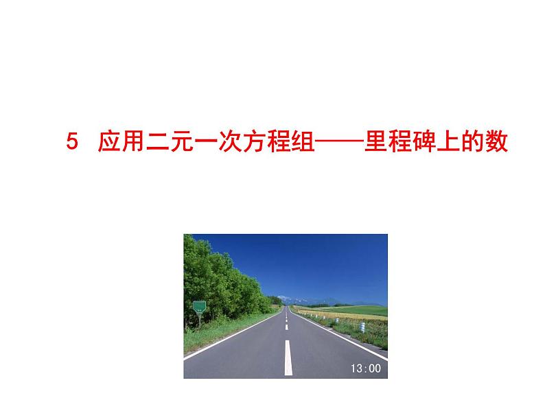 北师大版八年级数学上册 5.5 应用二元一次方程组——里程碑上的数课件PPT第1页