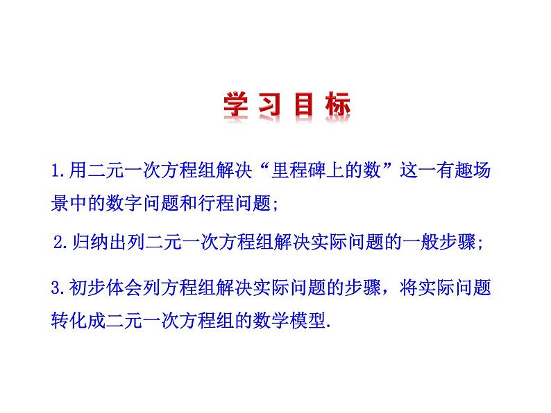 北师大版八年级数学上册 5.5 应用二元一次方程组——里程碑上的数课件PPT第6页