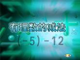 冀教版七年级数学上册 1.6 有理数的减法课件PPT