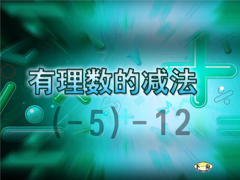 冀教版七年级数学上册 1.6 有理数的减法课件PPT01