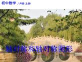 苏科版八年级数学上册 2.1 轴对称与轴对称图形课件PPT