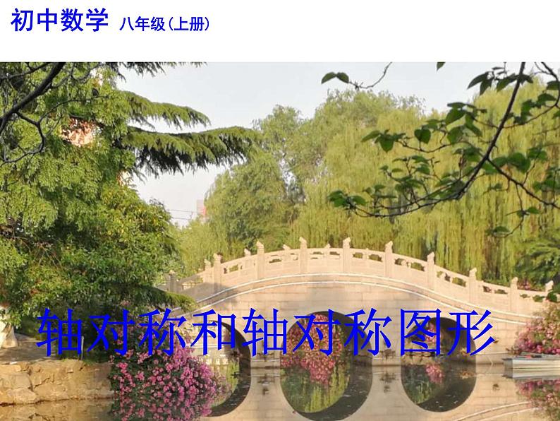 苏科版八年级数学上册 2.1 轴对称与轴对称图形课件PPT第5页