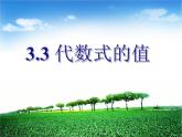 冀教版七年級數(shù)學上冊 3.3 代數(shù)式的值課件PPT
