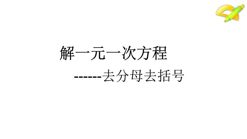 冀教版七年级数学上册 5.3 解一元一次方程课件PPT03