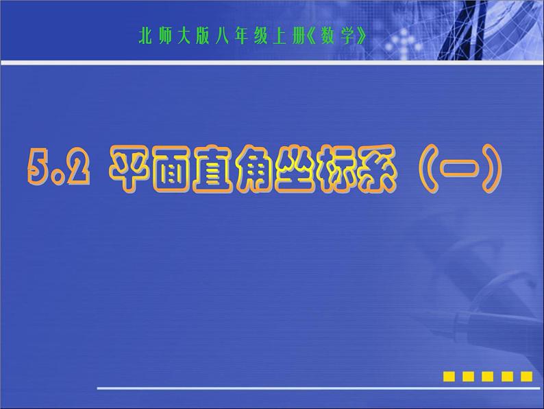 北师大版八年级数学上册 3.2 平面直角坐标系课件PPT01