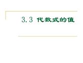 苏科版七年级数学上册 3.3 代数式的值课件PPT