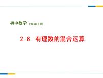 苏科版七年级上册第2章 有理数2.8 有理数的混合运算课文内容ppt课件