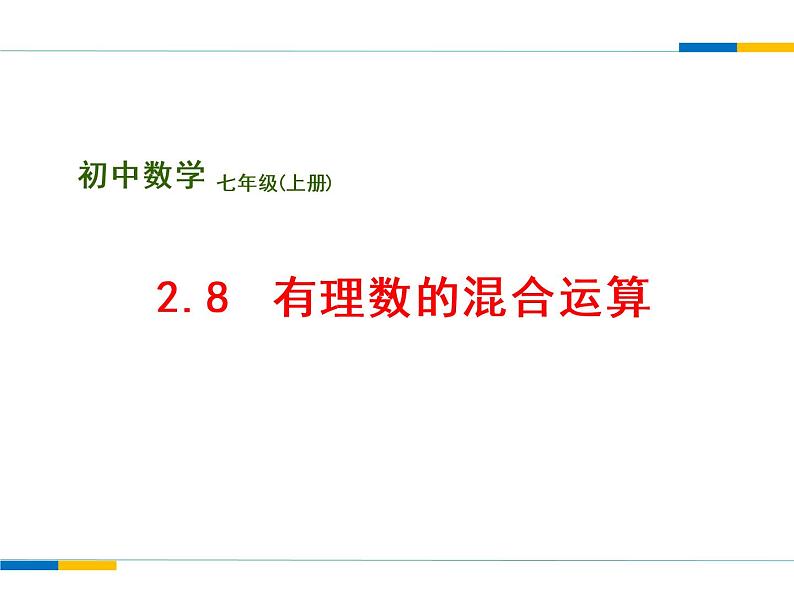 苏科版七年级数学上册 2.8 有理数的混合运算课件PPT第1页