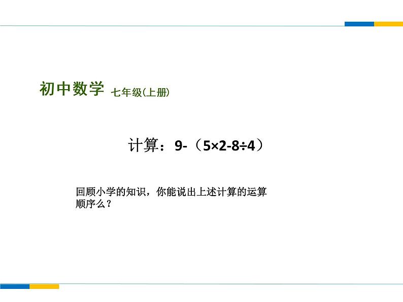 苏科版七年级数学上册 2.8 有理数的混合运算课件PPT第3页