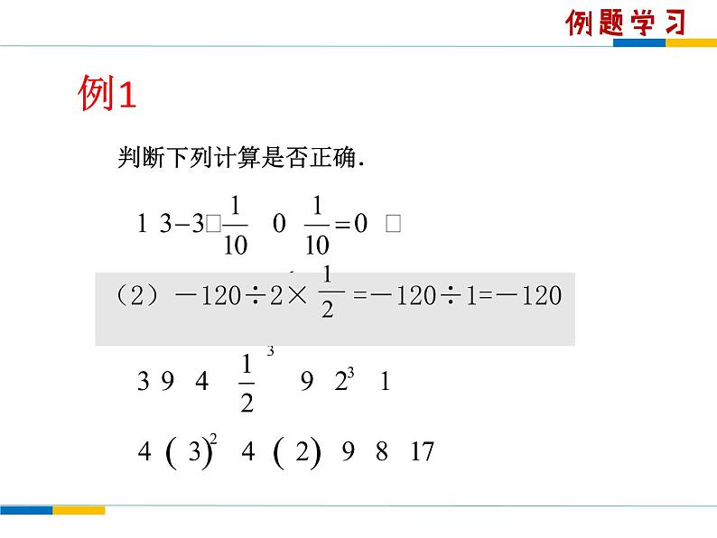 苏科版七年级数学上册 2.8 有理数的混合运算课件PPT第7页