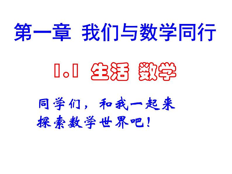 苏科版七年级数学上册 1.1 生活 数学课件PPT第1页