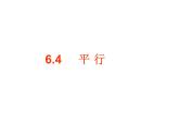 蘇科版七年級數(shù)學(xué)上冊 6.4 平行課件PPT