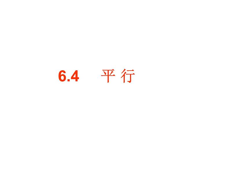 苏科版七年级数学上册 6.4 平行课件PPT02