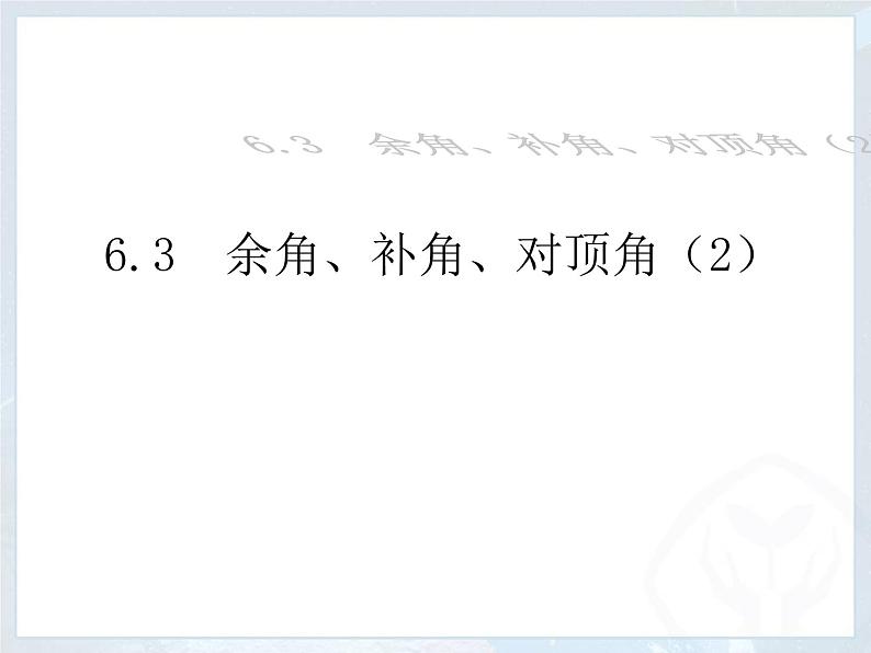 苏科版七年级数学上册 6.3 余角、补角、对顶角课件PPT01