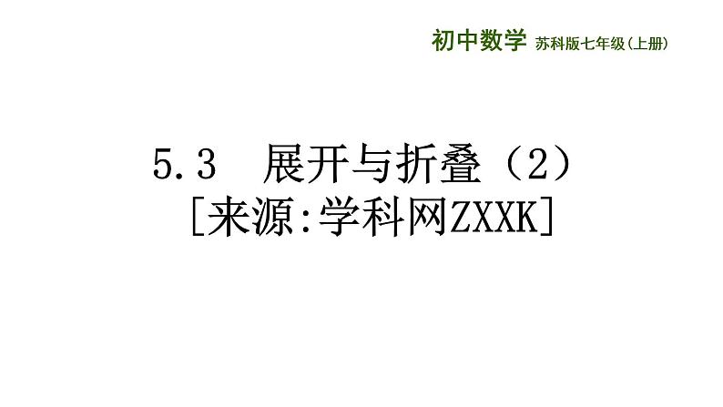 苏科版七年级数学上册 5.3 展开与折叠课件PPT第1页