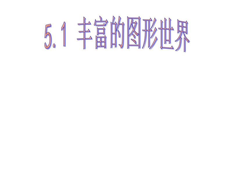 苏科版七年级数学上册 5.1 丰富的图形世界课件PPT第1页