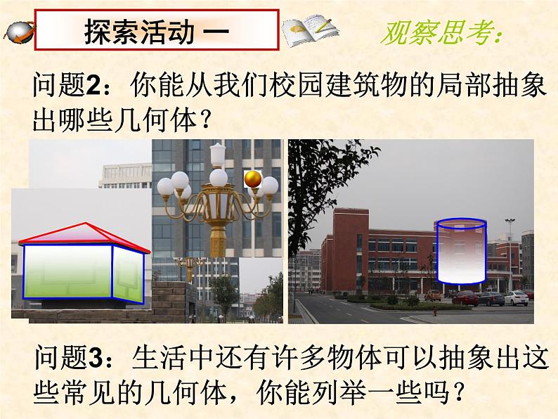 苏科版七年级数学上册 5.1 丰富的图形世界课件PPT第3页