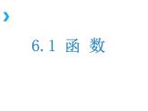 苏科版八年级数学上册 6.1 函数课件PPT