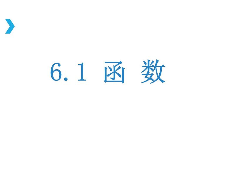 苏科版八年级数学上册 6.1 函数课件PPT01