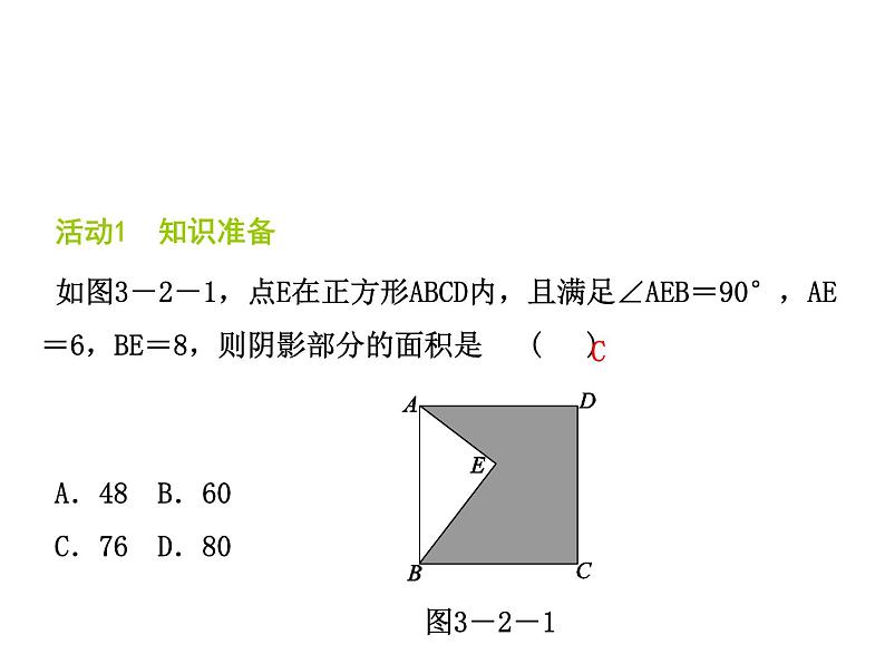 苏科版八年级数学上册 3.2 勾股定理的逆定理课件PPT01