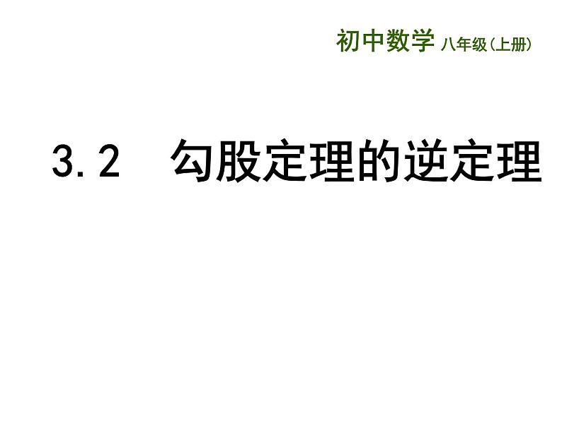 苏科版八年级数学上册 3.2 勾股定理的逆定理课件PPT03