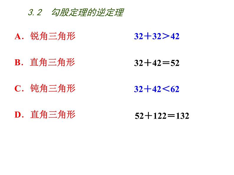 苏科版八年级数学上册 3.2 勾股定理的逆定理课件PPT05