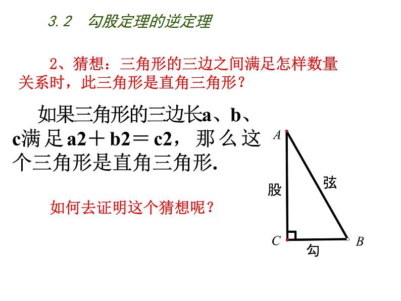 苏科版八年级数学上册 3.2 勾股定理的逆定理课件PPT06