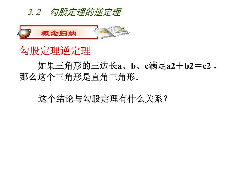 苏科版八年级数学上册 3.2 勾股定理的逆定理课件PPT07