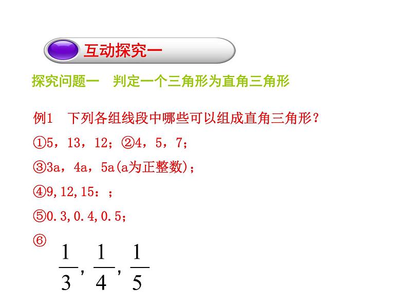 苏科版八年级数学上册 3.2 勾股定理的逆定理课件PPT08