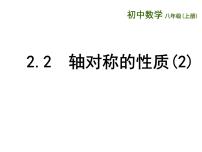 初中数学苏科版八年级上册2.2 轴对称的性质教学演示课件ppt