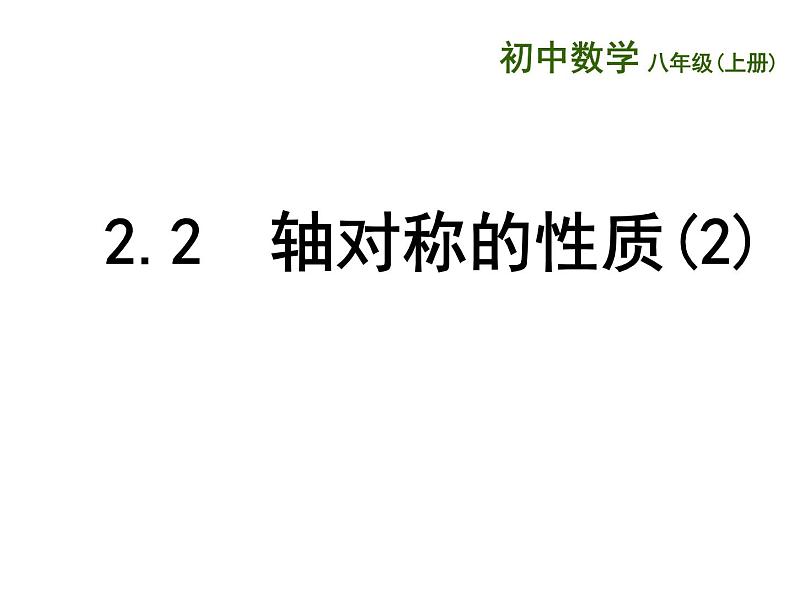 苏科版八年级数学上册 2.2 轴对称的性质课件PPT01