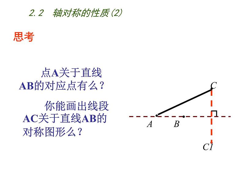 苏科版八年级数学上册 2.2 轴对称的性质课件PPT03