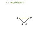 苏科版八年级数学上册 2.2 轴对称的性质课件PPT