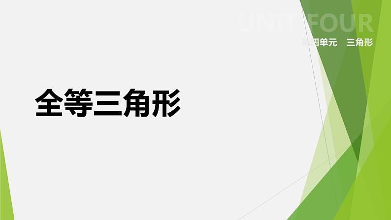 苏科版八年级数学上册 1.2 全等三角形课件PPT01