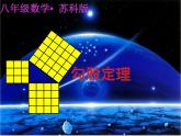 苏科版八年级数学上册 3.1 勾股定理课件PPT