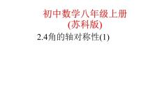 初中数学苏科版八年级上册2.4 线段、角的轴对称性图文ppt课件