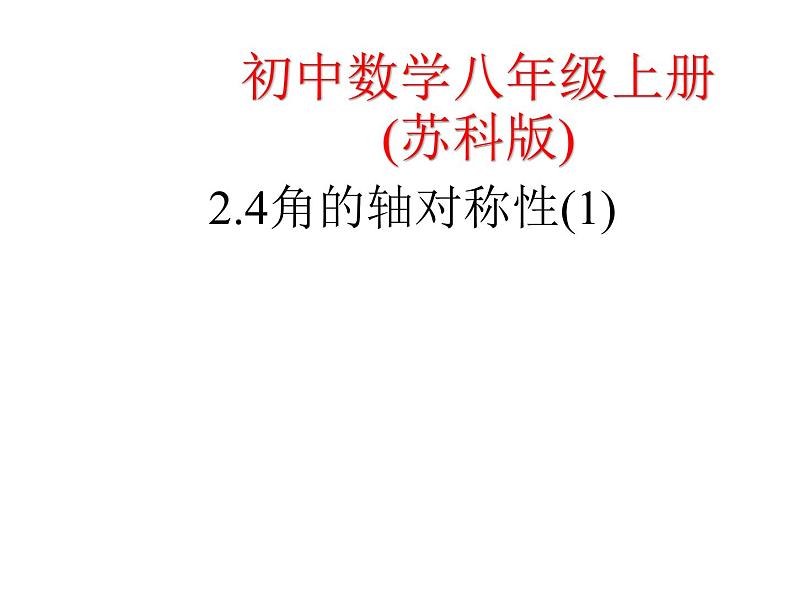 苏科版八年级数学上册 2.4 线段、角的轴对称性课件PPT01