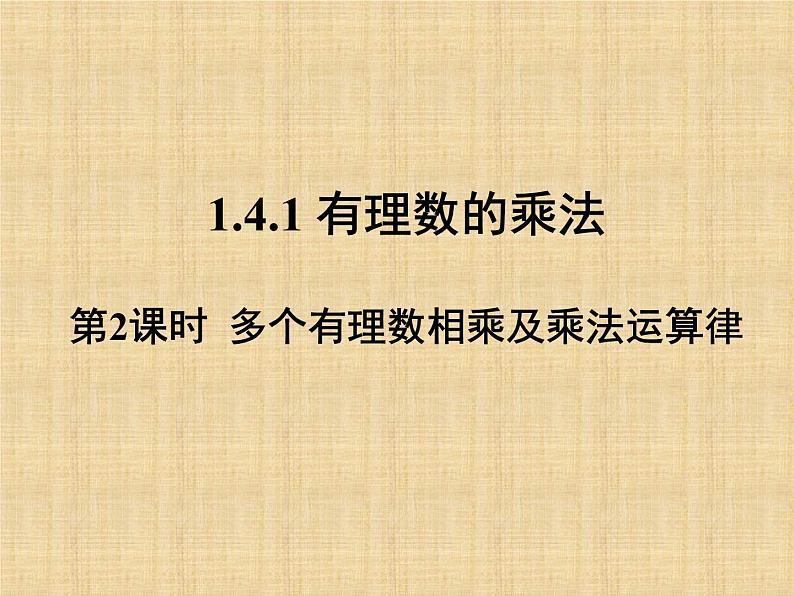 人教版 七年级数学上册 第一章 1.4.1 （2）乘法运算律课件PPT第1页